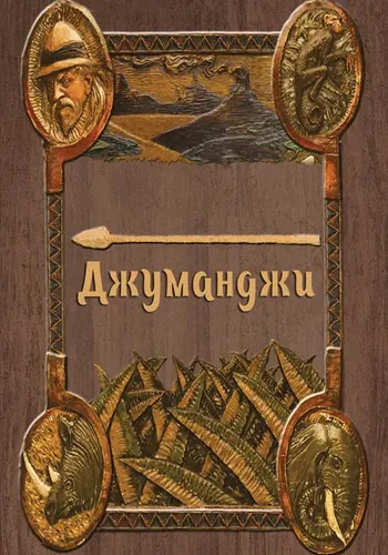 Джуманджи (1995)
