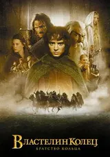 Властелин колец (2001)