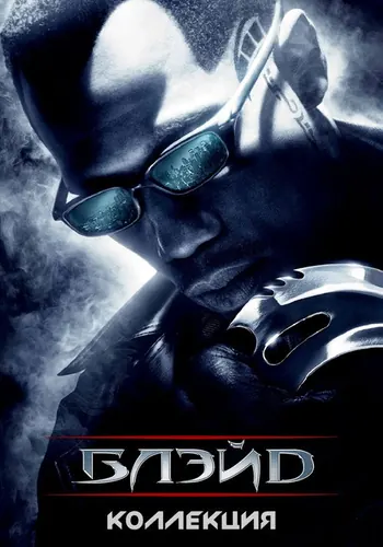 Блэйд (1998)