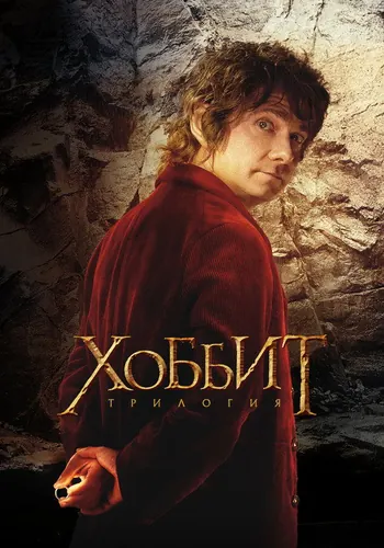 Хоббит (2012)